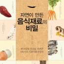 한국인의 건강을 지켜온 100가지 식품사용설명서 이미지