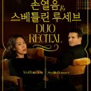 손열음 스베틀린 루세브 듀오 리사이틀 | 피아노와 바이올린의 만남] 손열음＆스베틀린 루세브 듀오 리사이틀