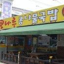 콩나루콩나물국밥아중점 이미지