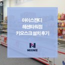 캔디식당 | 아이스캔디헤센타워점 키오스크 설치 후기