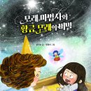 [키큰도토리]모래 마법사와 황금 모래의 비밀 - 도토리동화 이미지