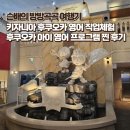 라라포트 후쿠오카 키자니아 방문기 - 피자 만들기부터 파일럿 체험까지 아이 영어 프로그램 후기