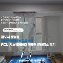 김포시 운양동 더파크뷰테라스오피스텔 FCU 센츄리 시스템에어컨 깨끗한 분해청소 후기