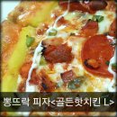 뽕뜨락피자 구평점 | 뽕뜨락피자&lt;골든핫치킨&gt; 매콤달콤 맛있어요