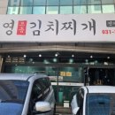 이은영모듬김치찌개 인계본점 이미지