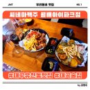 씨네마 맥주(월배아이파크점)