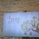 샤브향중화산점 이미지