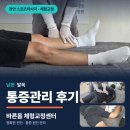 가람체형관리센터 | 천안 스포츠마사지 바른몸 체형교정센터, 남편 발목 통증관리 후기