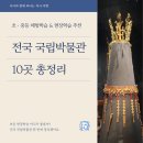 UR(광주광역시)-[하서로]-하-35 | 전국 국립 박물관 정리 | 초중등학생 체험학습 추천