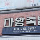마왕족발분당 이미지