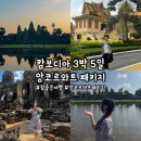 참좋은주유소 | [캄보디아] ‘캄보디아 패키지여행’ 참좋은여행 캄보디아 3박 5일 앙코르와트 패키지 일정 정리