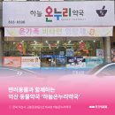 하늘온누리약국