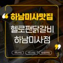 영커피 하남미사점 | [미사역 맛집]헬로팬닭갈비 하남미사점 방문후기