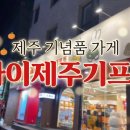 기프트짐 | 제주도 기념품샵, 밤에 구경하기 좋았던 제주마이기프트 후기