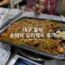 송해와오리백숙 이미지