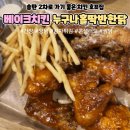 주식회사 샤베트 | 평택 베이크 치킨 맛집 2차 호프집 누구나홀딱반한닭 송탄역점