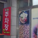 두원두부마을 이미지