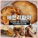 헤븐리 | 서울 강남 헤븐리파이 | 일원동 카페 수제 파이 비프 파이 멕시칸 포크 티라미수 포장 후기