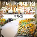 로비 | W.7) 잠실 아펠가모 로비｜하객 대기실 후기