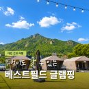 박정자삼거리 공중화장실 | 베스트필드 글램핑 대전근교 동학사 글램핑 바베큐