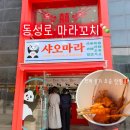 112901-라053-1 | 대구 마라꼬치 동성로 점심 맛집 샤오마라 메뉴 재료 추천