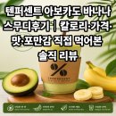 텐퍼센트 아보카도 바나나 스무디후기｜칼로리·가격·맛·포만감 직접 먹어본 솔직 리뷰