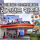 코리아태권도 키즈플레이 | 춘천 레고랜드 호텔 키즈존 수영장 : 어드벤처 플레이 놀이터, 워터플레이, 스카이라인 라운지 솔직후기