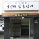 하남 냉면 맛집 이병태 함흥냉면 물냉+비냉+만두까지 찐후기