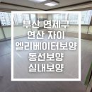 세븐일레븐부산연산자이점 | 부산엘리베이터보양 | 연제구 연산자이 승강기보양·동선보양·실내보양 시공 후기