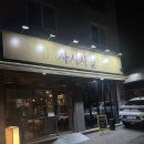 섬진강 계절음식 전문점 | 운천역 술집 계절음식 전문점 사시사철 내돈내산 후기