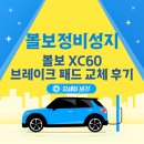 태성카프라자 | 볼보 카센터 성지, XC60 브레이크패드 교체 후기