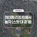 영동프렌 | [하이원 1박2일 여행기] 하이원 리조트에서 신나게 놀자 (핫 스팟 대 공개+코스 추천)