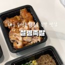 설렘족발 이미지