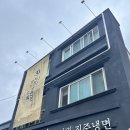 송기원 진주냉면본점 이미지