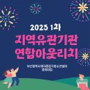 2023년 1차 지역유관기관 아웃리치 이미지