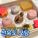 모담 | 영등포추석선물 영등포명절선물 화과자 맛집 추천 모담 추석 화과자 세트 후기