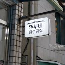 의성닭집 이미지