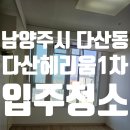 개포드림공인중개사사무소 | 경기도 남양주시 다산동 다산헤리움1차 오피스텔 입주청소 후기