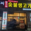 황가네숯불생고기