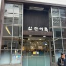 부산 영도 여행 가볼 만한 곳, 삼진어묵 본점 방문 후기