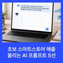 일류낚시 | 초보 스마트스토어 매출 올리는 AI 프롬프트 5선
