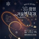 함평군, 28일 개막 ‘2025 함평 겨울빛축제’ 최종 점검 이미지