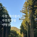 명품카용품 | 사천 케이블카 자연휴양림 야영장 - 12번 사이트 후기