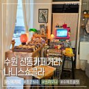 신동-43 | 수원 신동 초콜릿전문 나니스쇼콜라 브라우니 초코빙수 맛집 후기