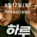 6월17일(토) 6시 홍대롯데시네마 '하루'~ 저녁8시 매운쭈꾸미와 치즈피자. 이미지