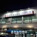 춘천농민한우신북점 이미지