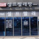 워시프렌즈셀프빨래방덕양구