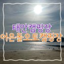 09-A | 태안 어은돌오토캠핑장 2박3일 A 09자리 이용후기