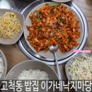 이가네낙지마당 이미지