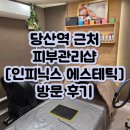 인피닉스 에스테틱 | 당산역 근처 체형통증관리샵 인피닉스 에스테틱 방문 후기